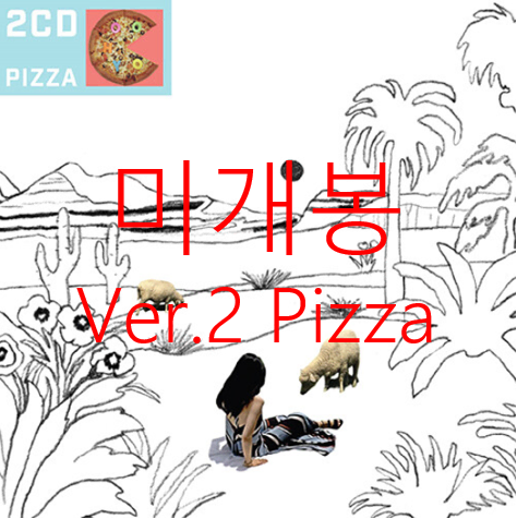 [미개봉] 우효 - 성난 도시로부터 멀리 [Vol. 2 피자] (CD)