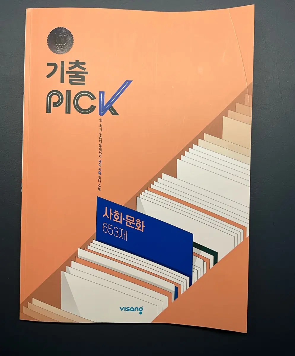기출픽 사회문화