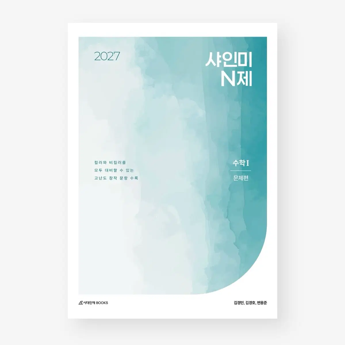 2027 샤인미 N제 수학1 판매