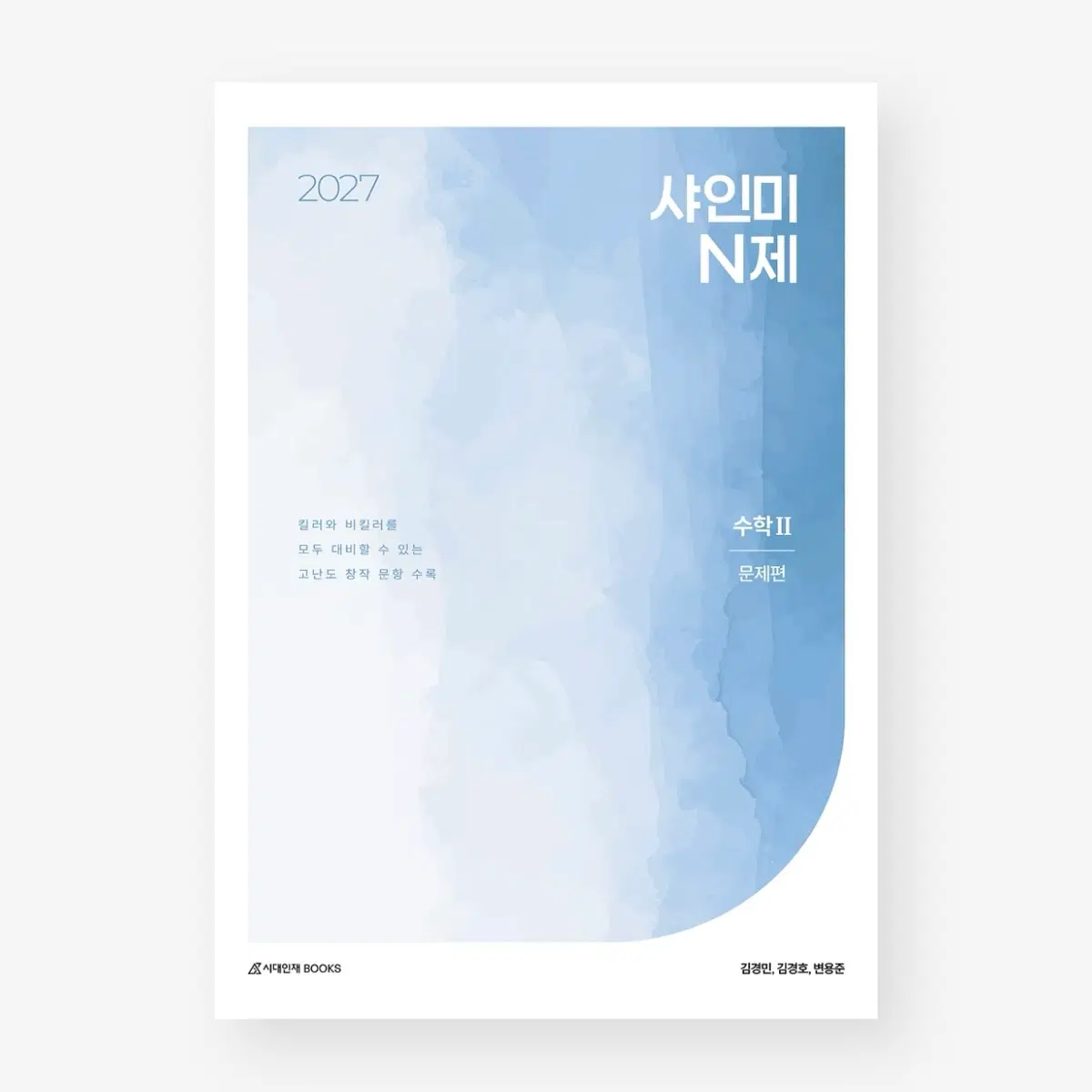 샤인미 N제 수학2 판매