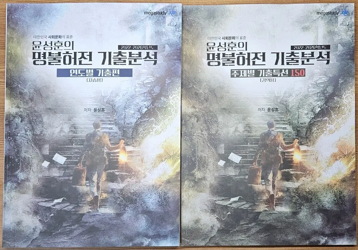 메가스터디 윤성훈 사회문화 명불허전 기출분석 교재