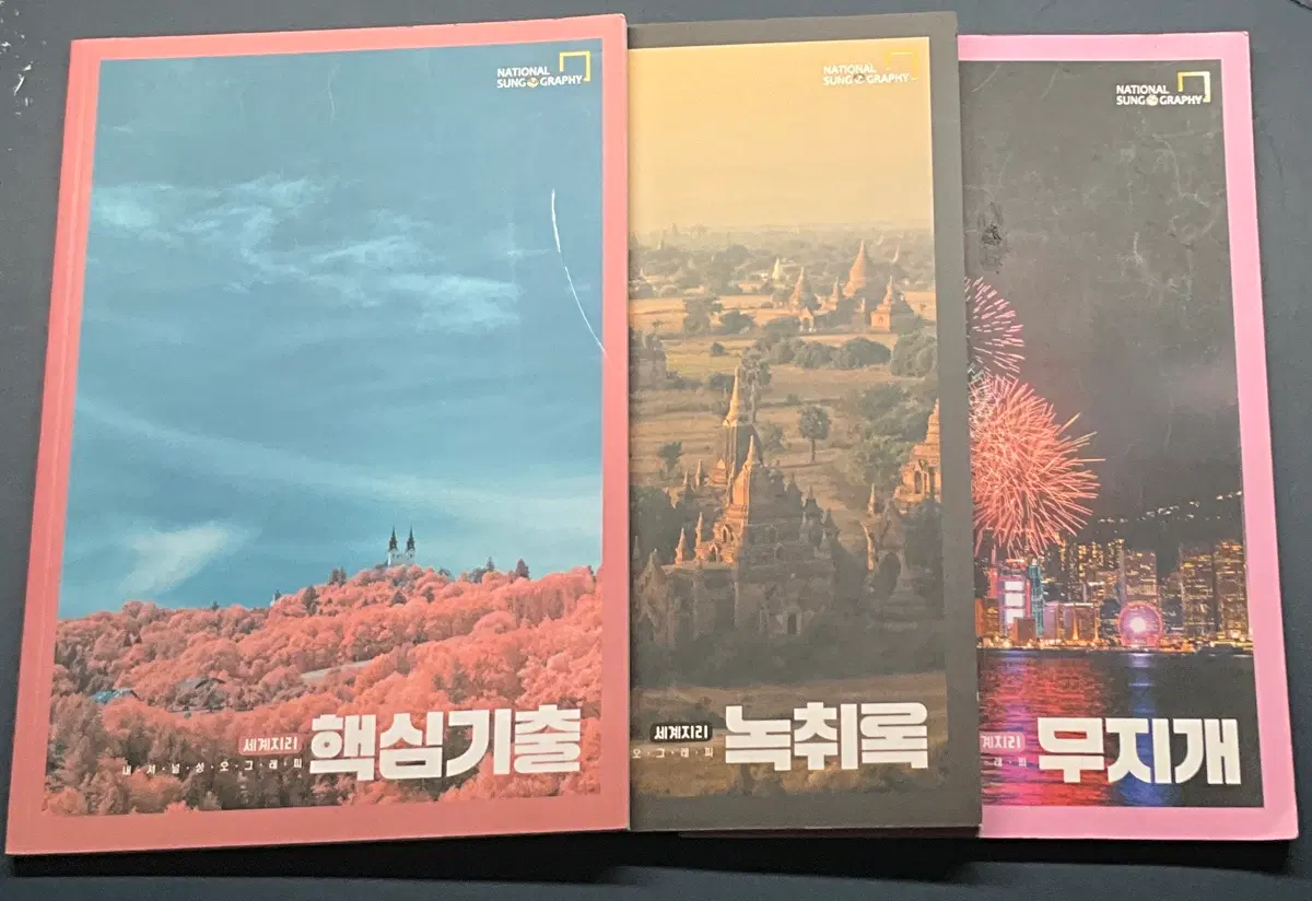 대성마이맥 세계지리(전성오) (무지개+녹취록+핵심기출)