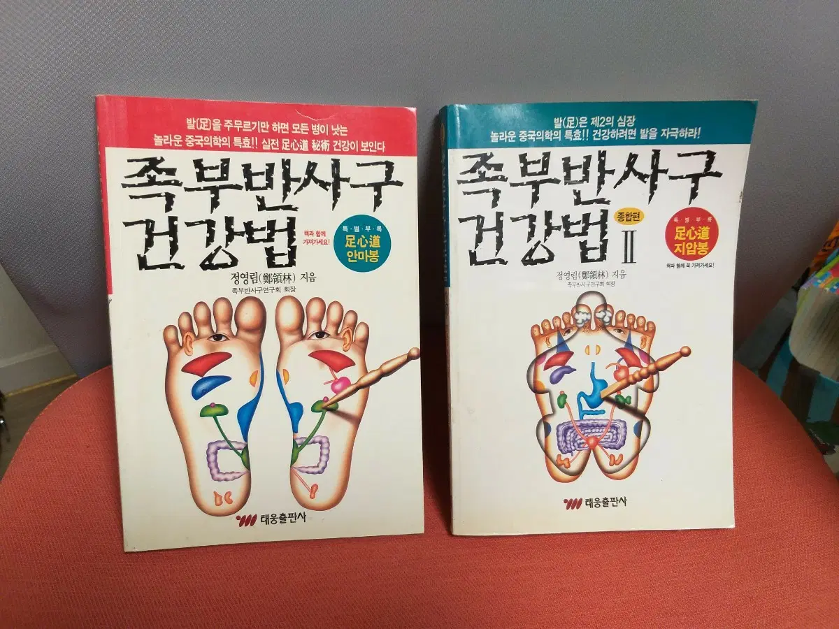 족부반사구 건강법 1, 2권 세트