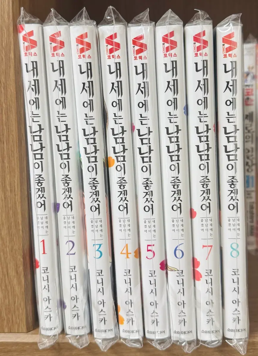 내세에는 남남이 좋겠어 1-8권 만화책