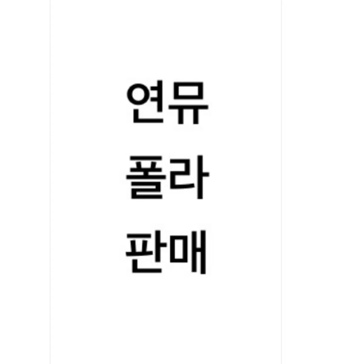 연뮤 폴라 판매 ㅅㅇㅎ ㄱㅎㅂ ㅂㄱㅇ ㄱㅈㅇ ㅈㄷㅎ