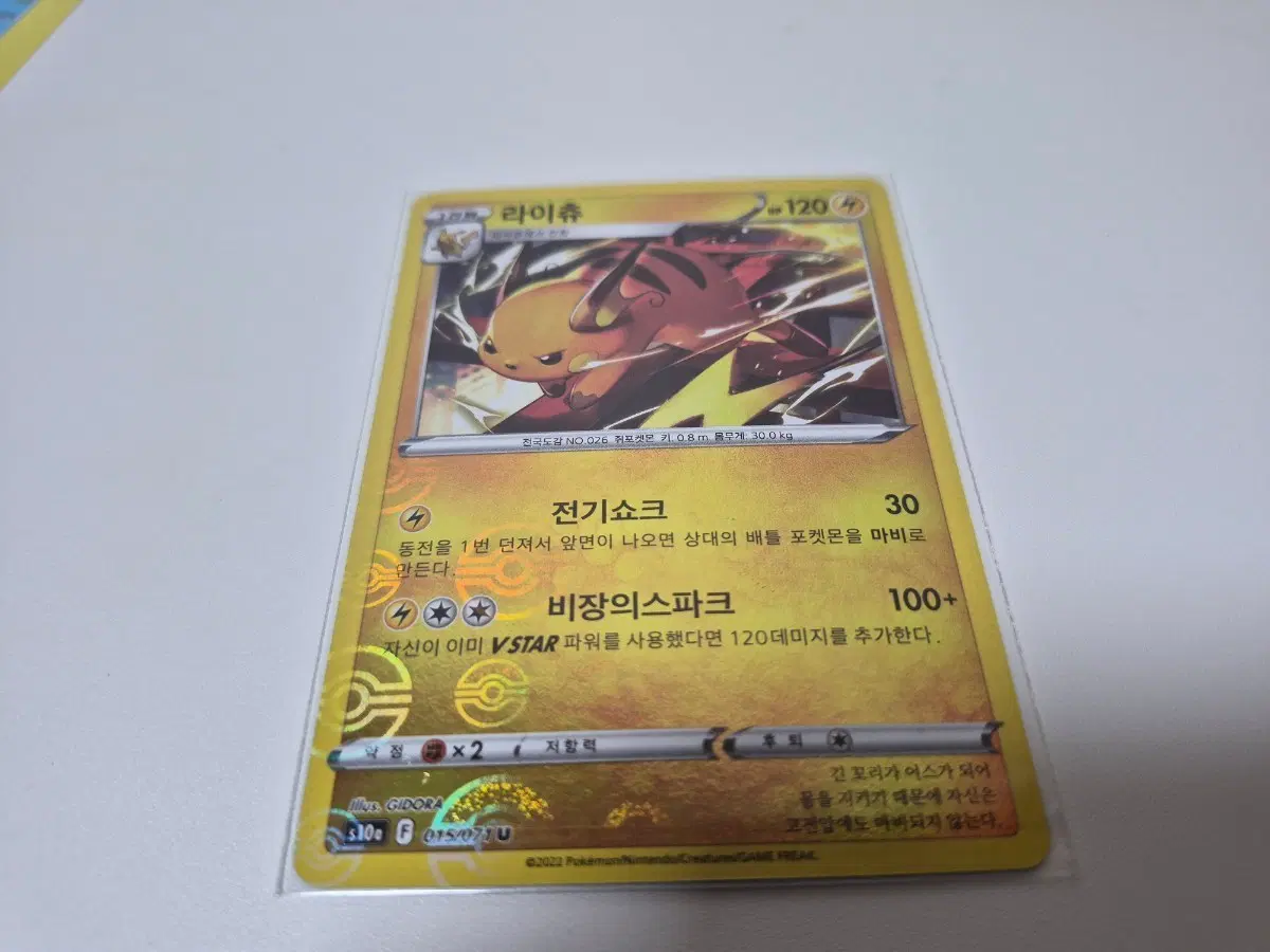 포켓몬카드 라이츄 VSTAR 120-015/071U