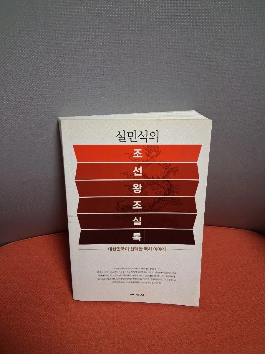 설민석의 조선왕조실록
