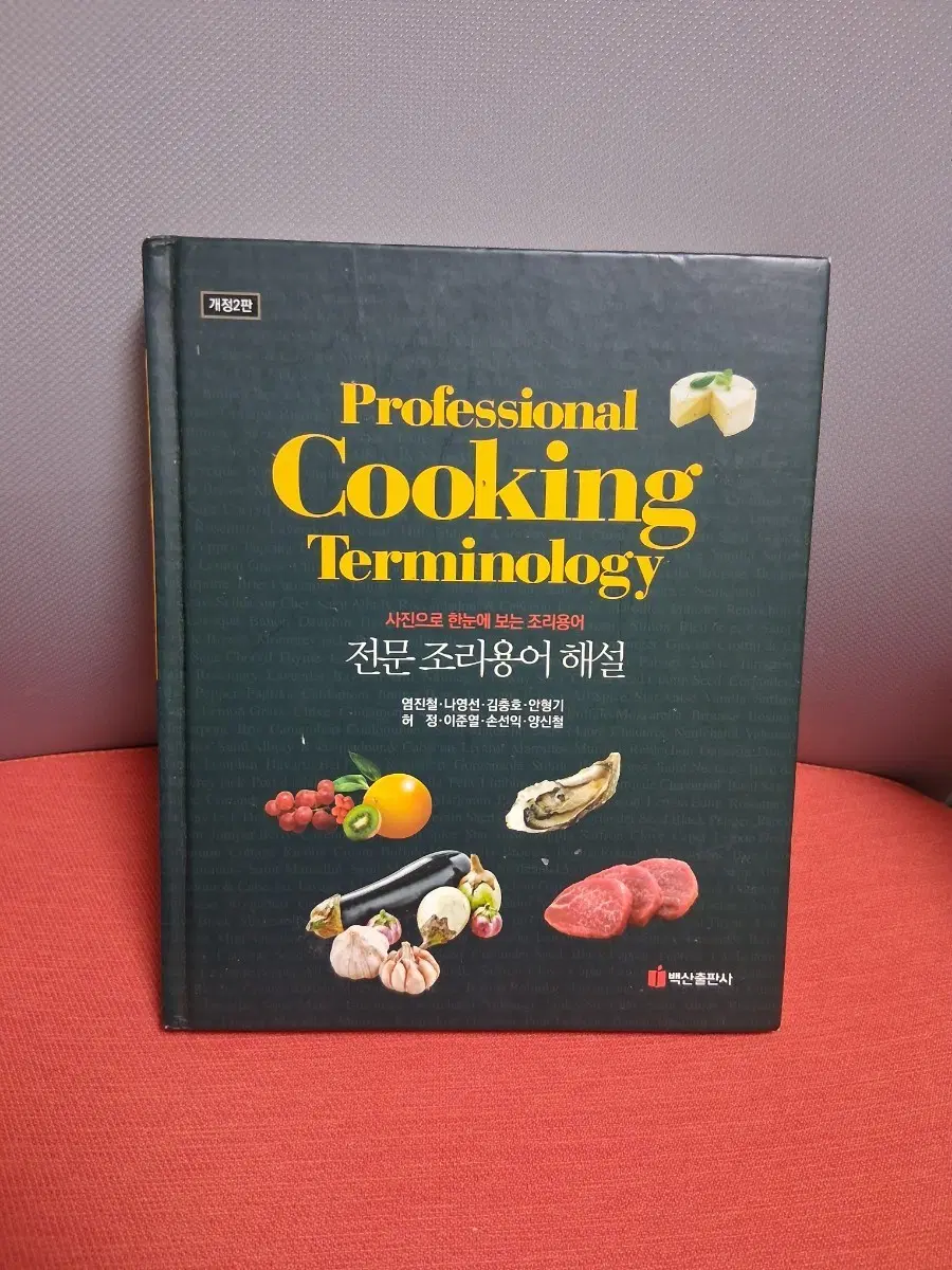 프로페셔널 쿠킹 테르미놀로지 개정2판전문요리용어해설
