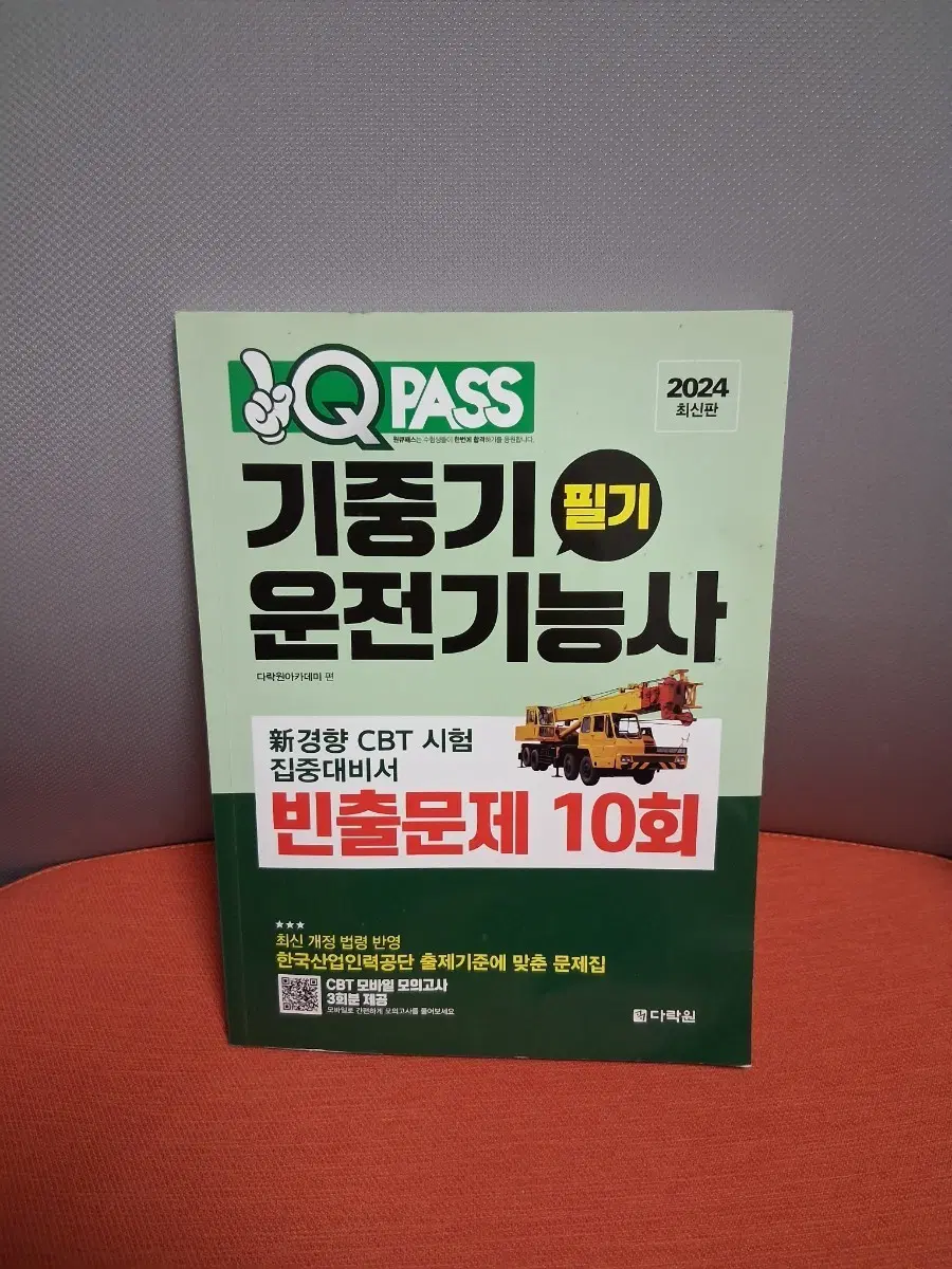 QPASS 기중기 운전기능사 필기 빈출문제 10회 2024 최신판