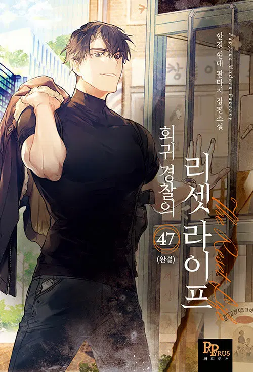 [소설책/중고]회귀 경찰의 리셋 라이프 1~47권(완결)/무료배송