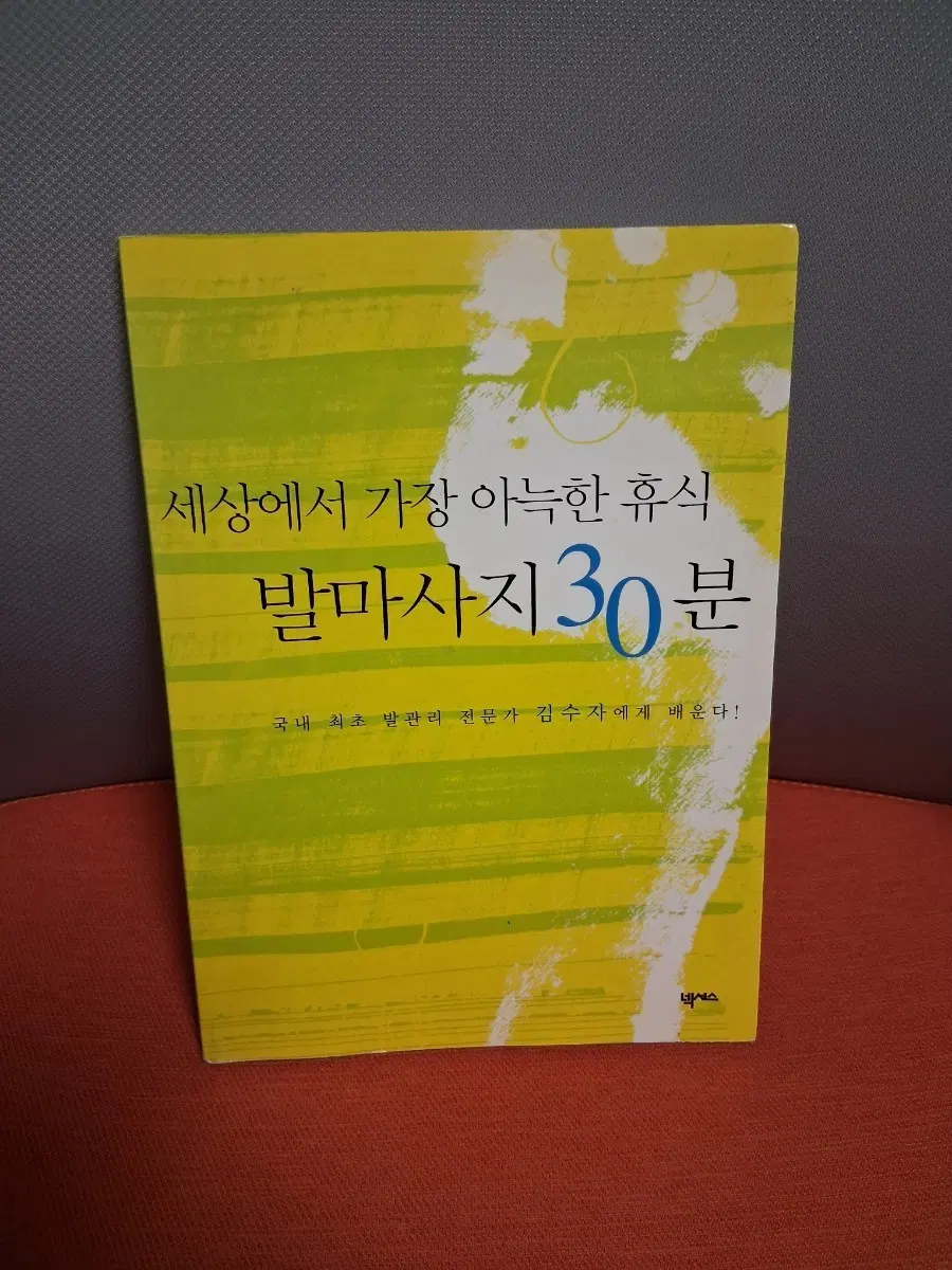 세상에서 가장 아늑한 휴식 발마사지 30분