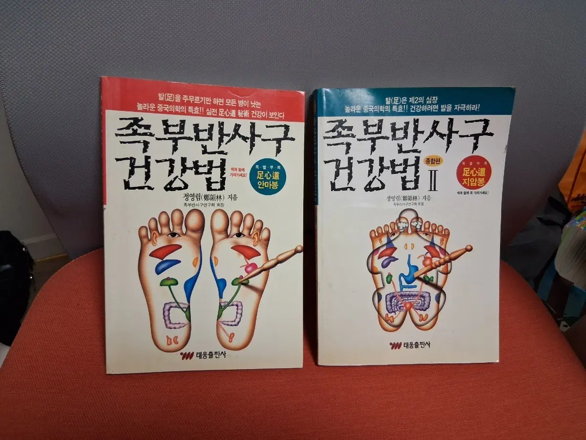 족부반사구 건강법 1, 2권 세트