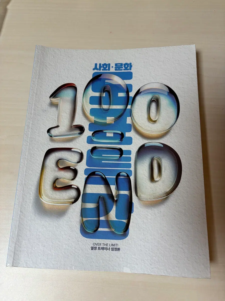 임정환 사회문화 100END 도표 특강