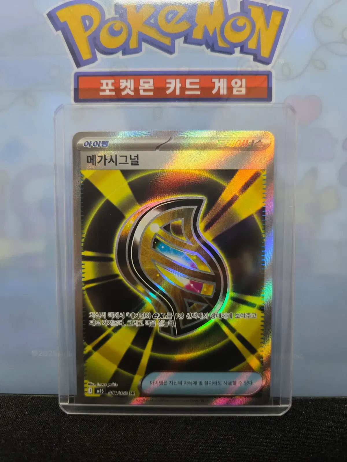 메가시그널 [SR]
