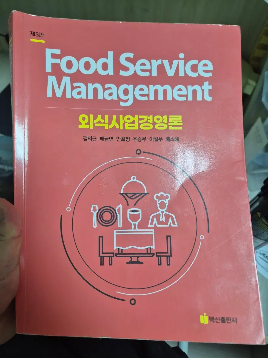 외식사업경영론 백산출판사