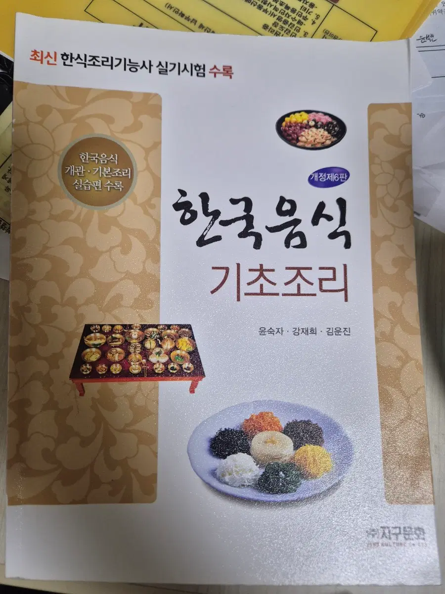 한국음식 기초조리 지구문화 윤숙자