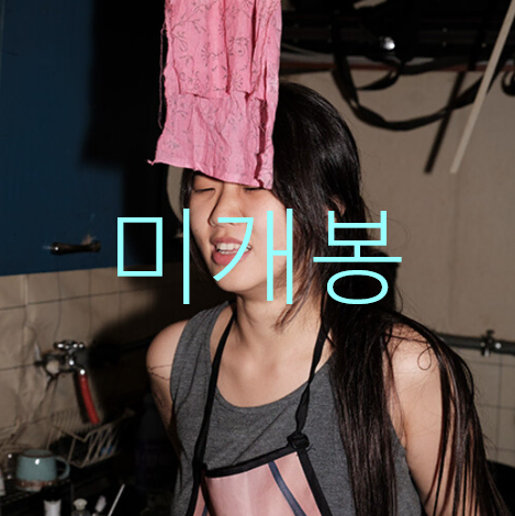 [미개봉] 우희준 - 아, 진실이라는 모래알이 내 발밑을 찔러서 따갑다
