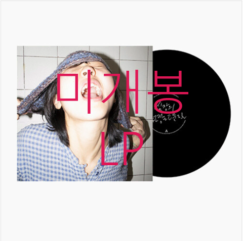 [미개봉] 우희준 - 심장의 펌핑은 고문질 (LP)
