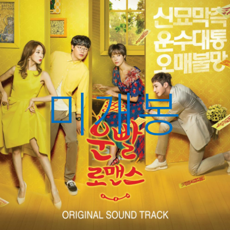 [미개봉] 운빨로맨스 O.ST (CD) - 김준수, 소유, 스위트피