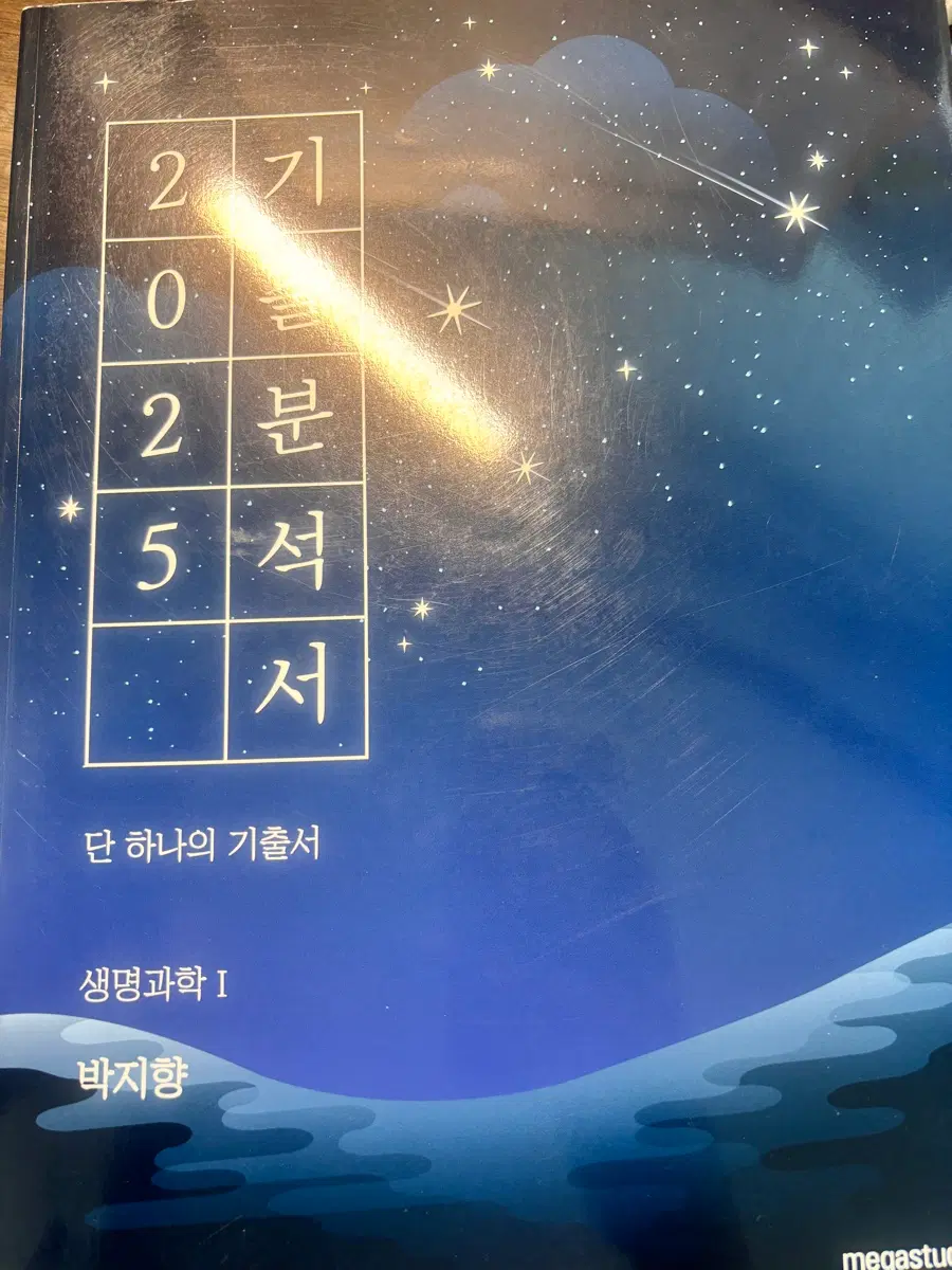 2025학년도 메가스터디 생1 기출분석서