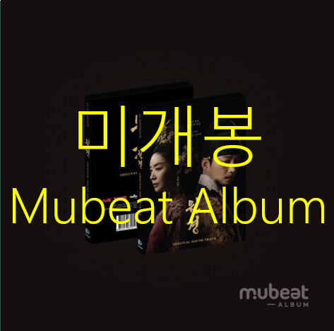 원경 O.S.T (미개봉, Mubeat Ver.) - 소향, 유다빈