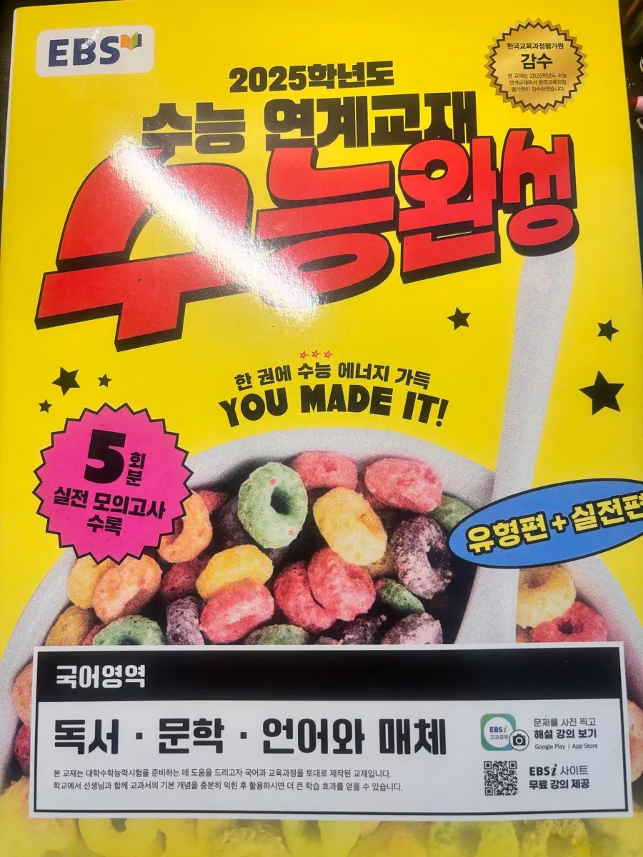 2025학년도 수능완성 국어 독서문학언매