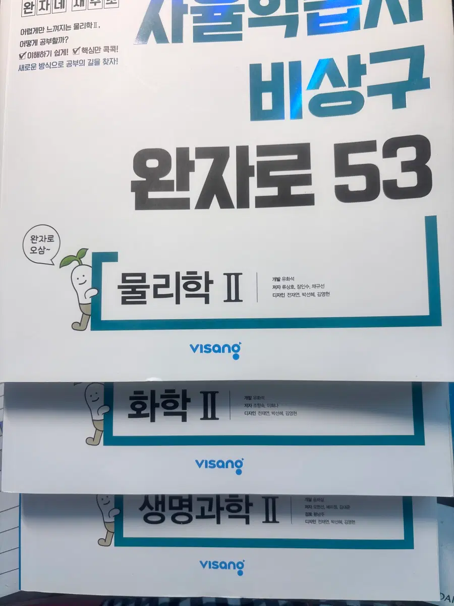 완자 물리학 II 화학 II 생명과학 II