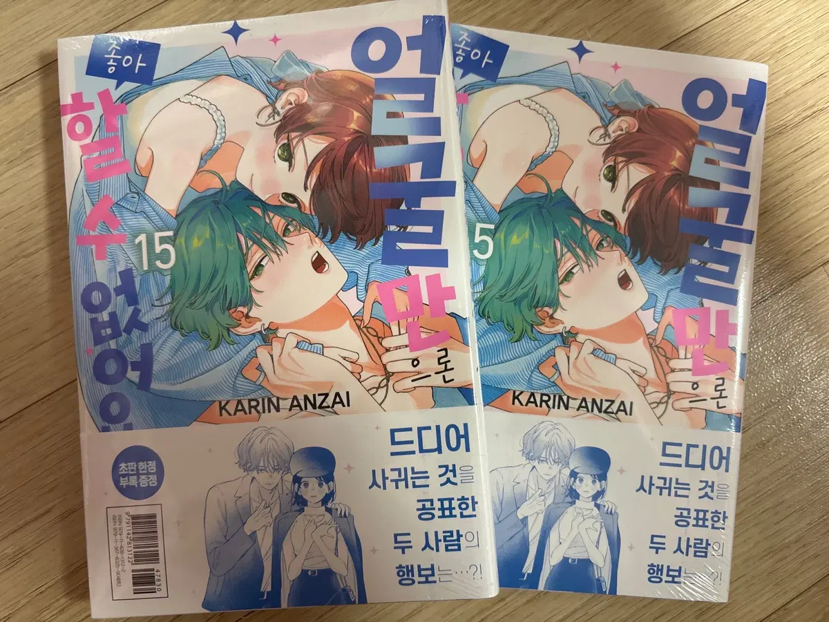 얼굴만으로 좋아할 수 없어요 15권 초판 미개봉