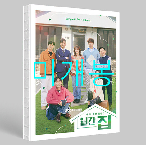 [미개봉] 월간집 O.S.T (CD) - 조승연, 조유리, 곽진언