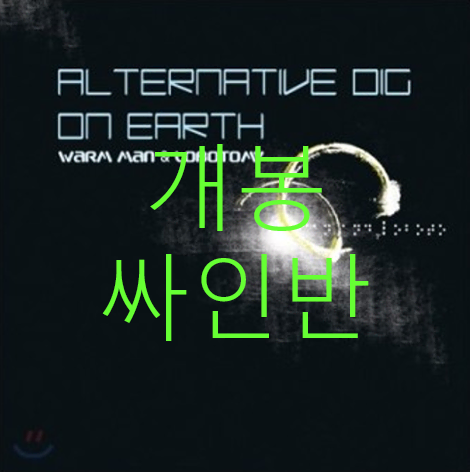 [개봉] 웜맨 로보토미 - Alternative Dig On Earth