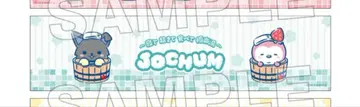 JOCHUM 극락탕 타월