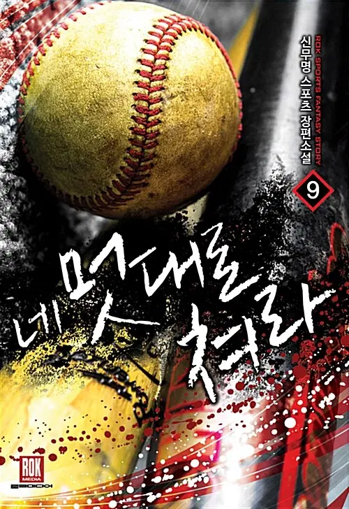 [소설책/중고]네 멋대로 쳐라 1~9권(완결)/무료배송