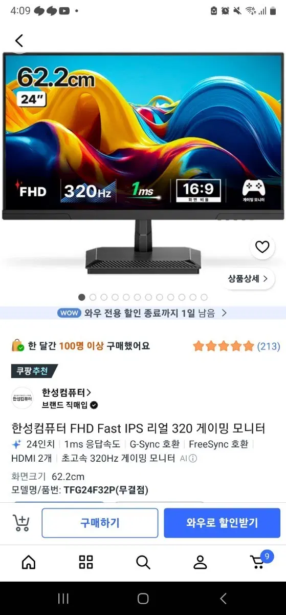 한성컴퓨터 24인치 320hz (A급)