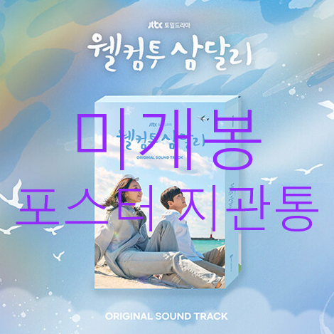 [미개봉 포스터] 웰컴투삼달리 O.S.T (미개봉, CD) - 제미나이
