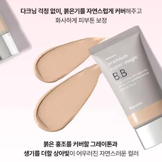 [새상품] 한스킨 프리미엄 슈퍼 매직 BB 본품 45g + 미니 10g