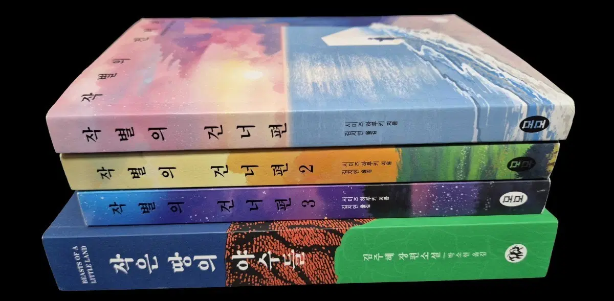 작은 땅의 야수들, 작별의 건너편 시리즈 일괄 판매합니다.