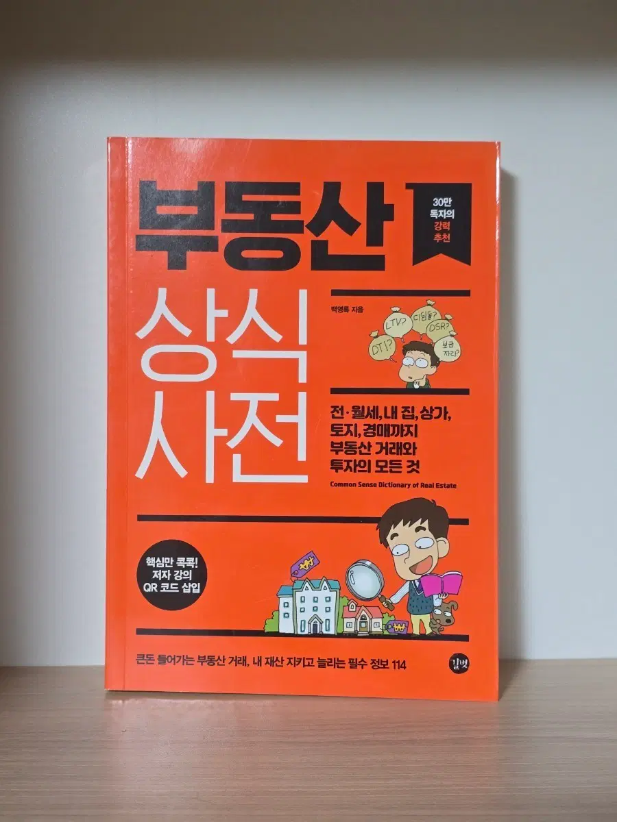 부동산 상식사전 개정판