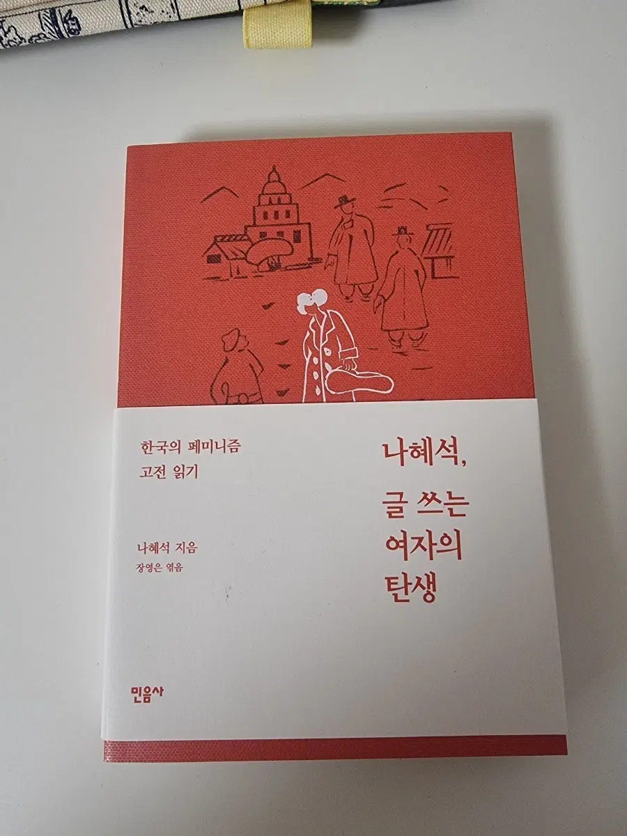 나혜석 글 쓰는 여자의 탄생 민음사