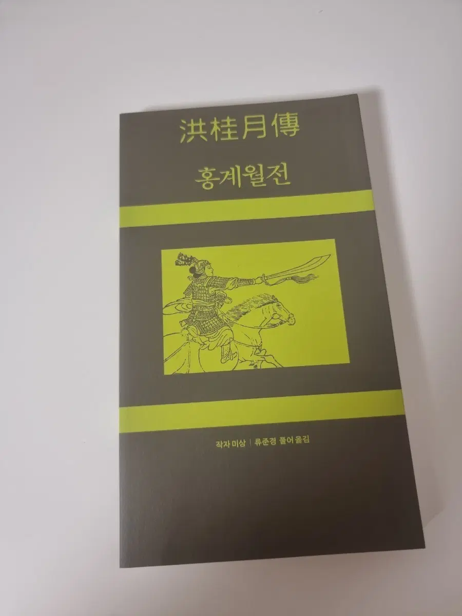 민음사 북클럽 민음북클럽 에디션 도서 홍계월전