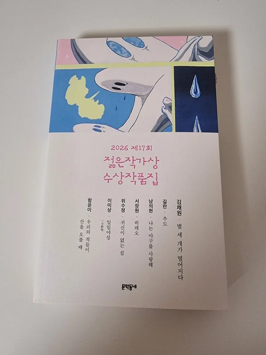 2026 제17회 젊은작가상 수상작품집