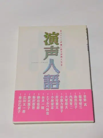 연성인어 : 베테랑 성우가 말하는 배우 인생
