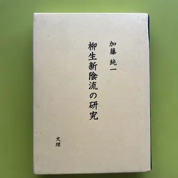 야규 신카게류 연구 카토 준이치 저 고무도 검도