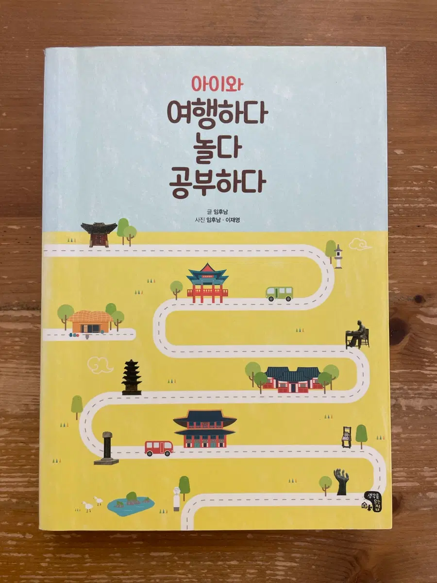 아이와 여쌩하다 놀다 공부하다 - 임후남
