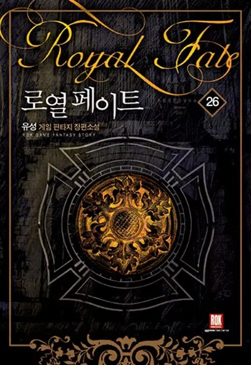 [소설책/중고]로열 페이트 1~26권(완결)/무료배송