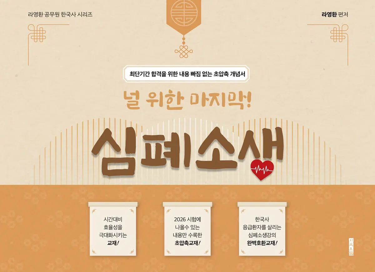 (미개봉 새책) 라영환 심폐소생 공무원 한국사 교재 양도