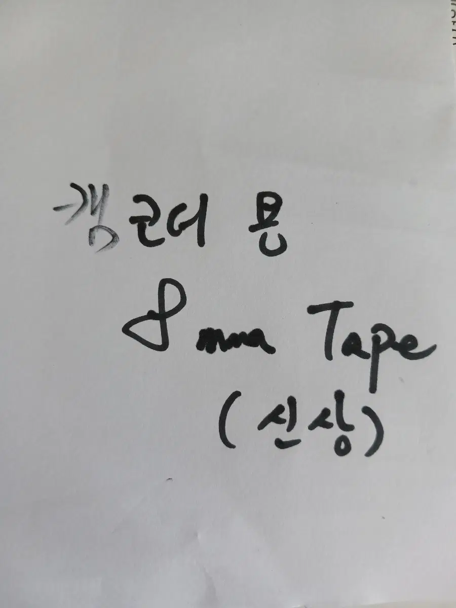 캠코더 용 8mmTape