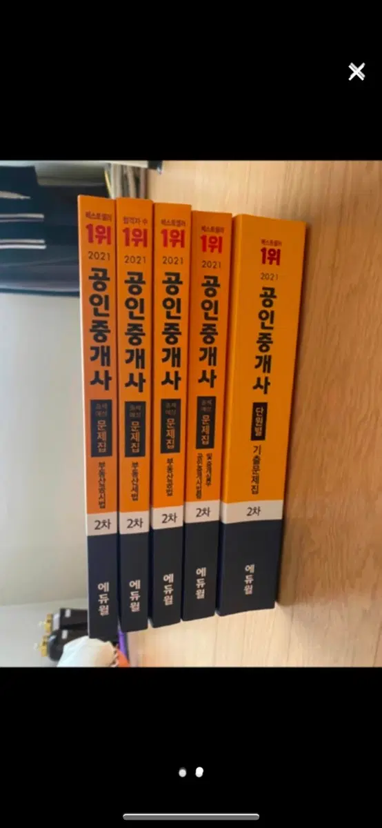 2021 에듀윌 공인중개사 2차 (새책)