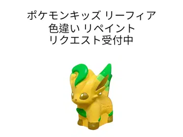 포켓몬 키즈 리프피아 이로치가이 리페인트