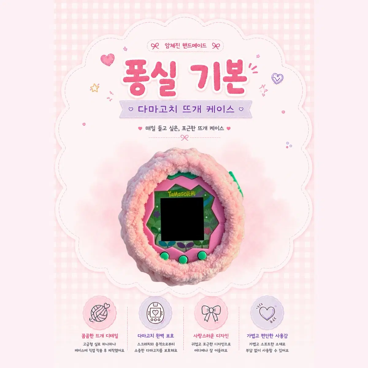 다마고치 퐁실 기본 뜨개 케이스