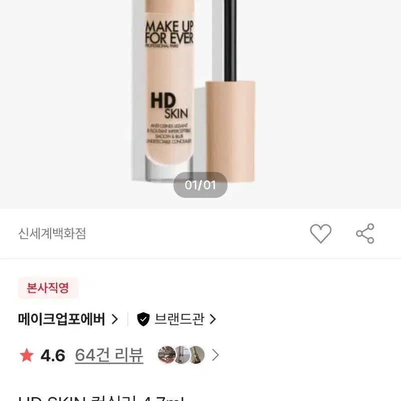 [메이크업포에버] HD 스킨 컨실러 0.1호 코렉팅